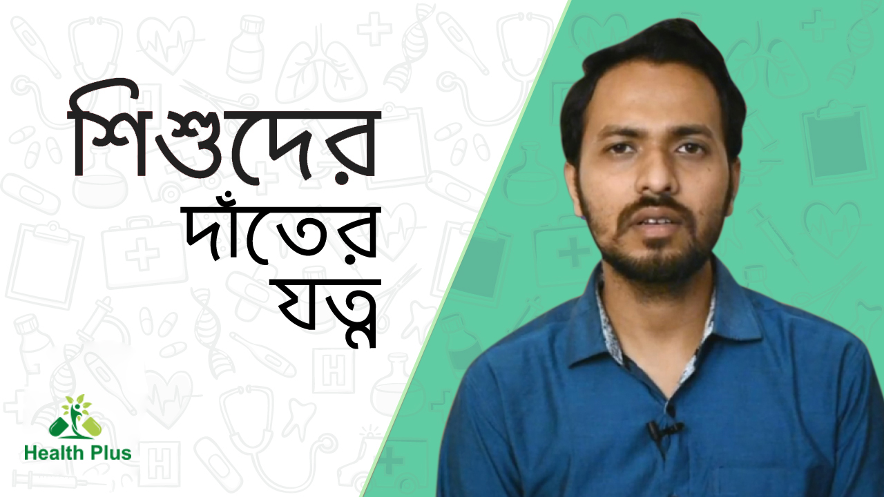 শিশুদের দাঁতের যত্ন 